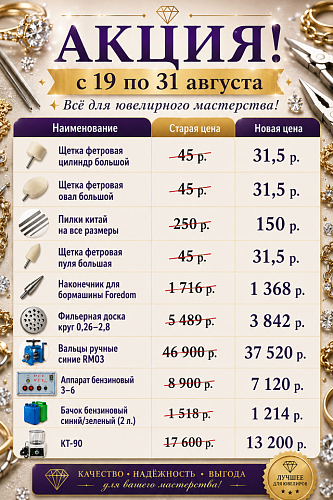 Акция с 19.08 по 31.08. Скидки до -40% для ювелиров